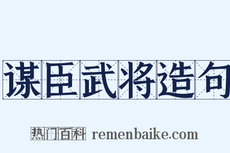 谋臣武将造句是什么意思的图片